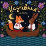 Казківник - Українські Народні Казки (LP, Vinyl)
